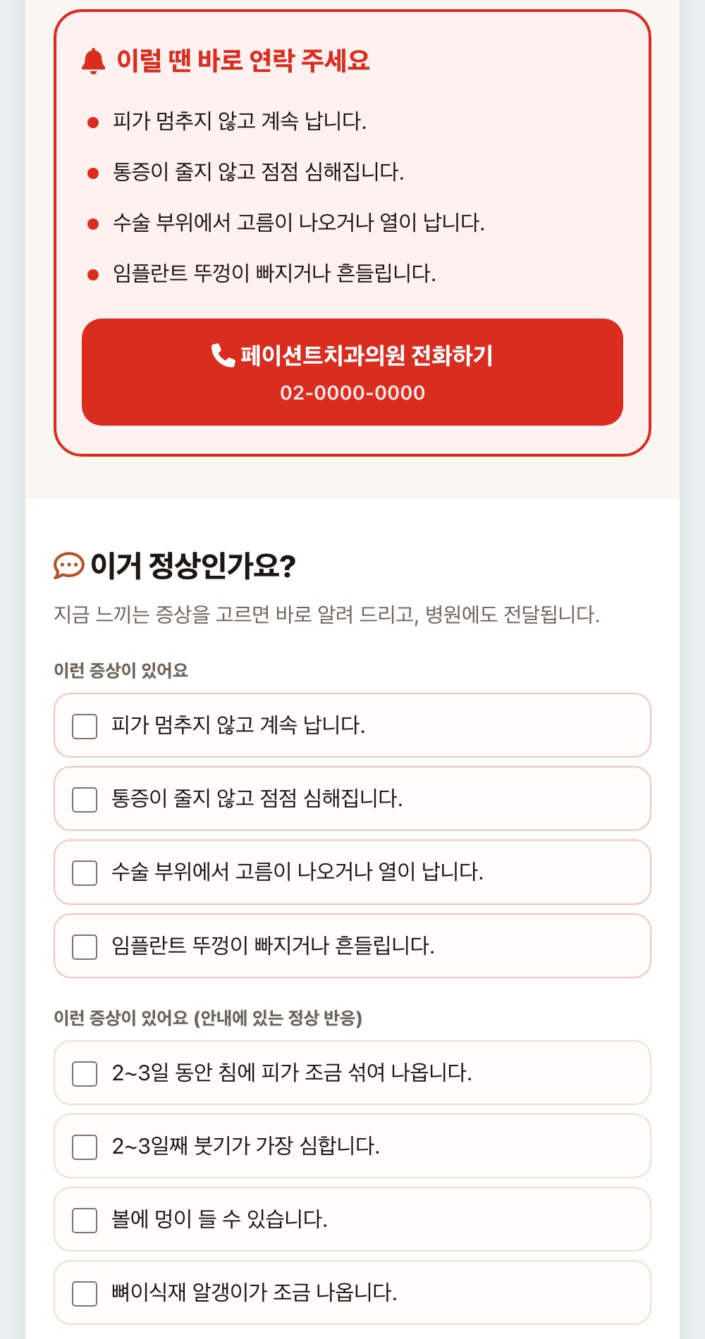 치료 후 안내 — 이거 정상인가요