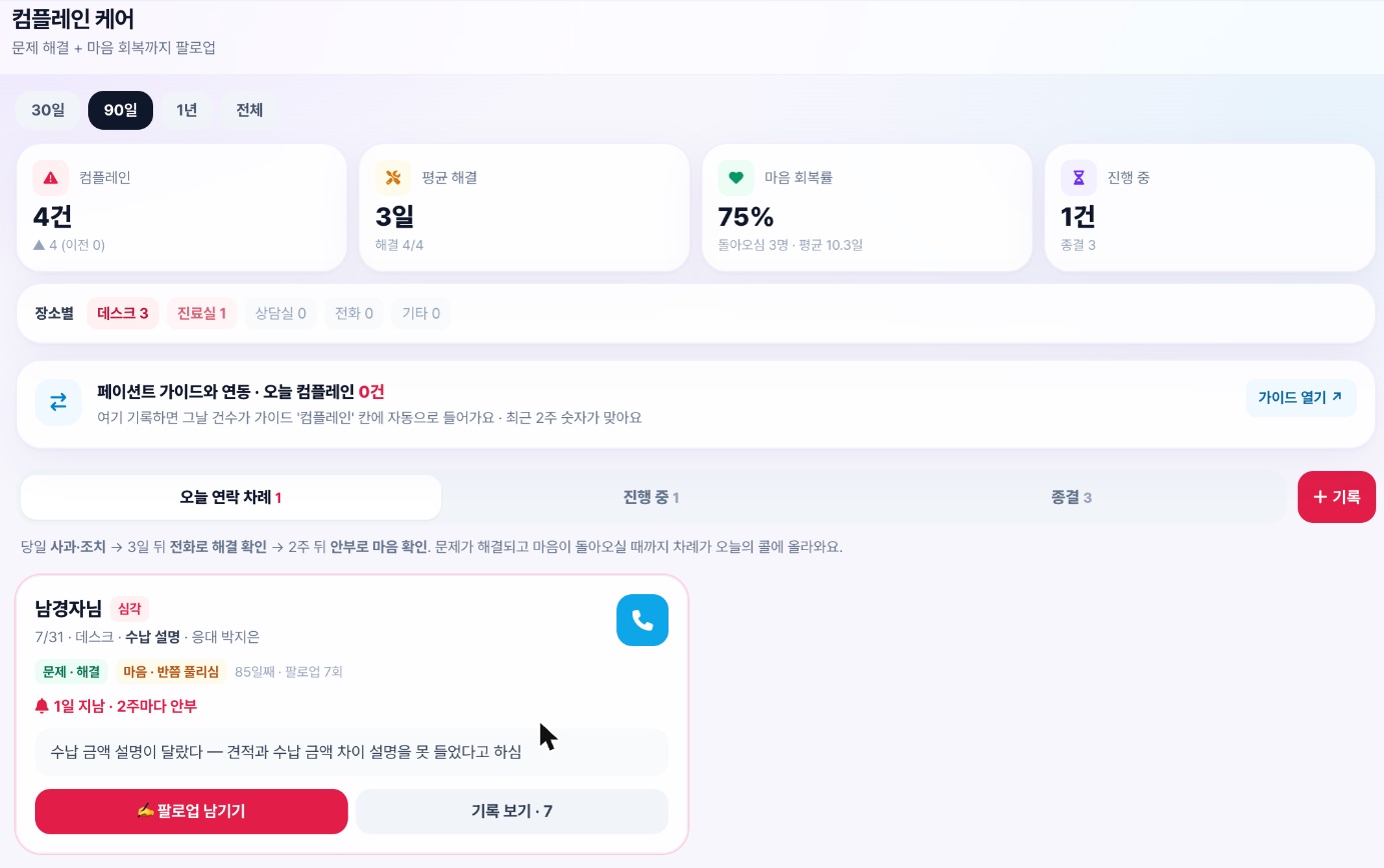 컴플레인 케어
